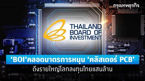 ‘boi’คลอดมาตรการหนุน ‘คลัสเตอร์ Pcb’ ดึงรายใหญ่โลกลงทุนไทยแสนล้าน