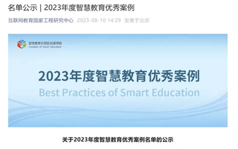 【喜报】我校案例入选教育部“2023年度智慧教育优秀案例” 福建省福州高级中学