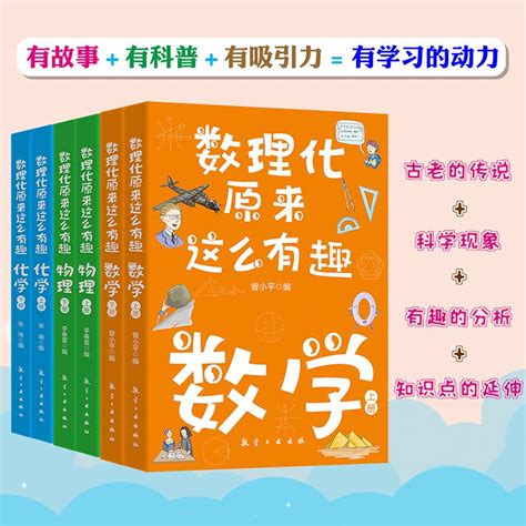 数理化原来这么有趣全6册中小学生儿童物理科普百科全书新华书店虎窝淘