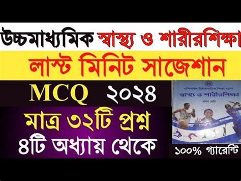 Hs Health Physical Education Mcq Last Minute Final Suggestion 2024