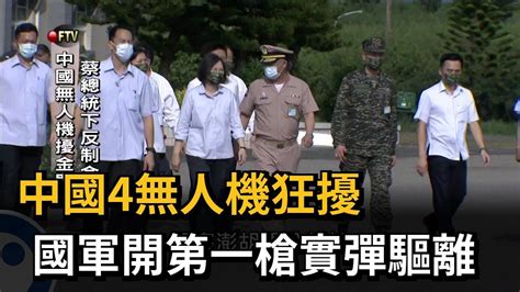 中國4無人機狂擾 國軍開第一槍實彈驅離－民視新聞 Youtube