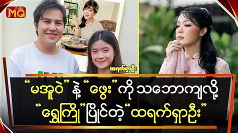 အူဝဲ နဲ့ ဖွေး ကို သဘောကျလို့ ရွှေကြို ပြိုင်တဲ့ ထရက်ရှာဦး