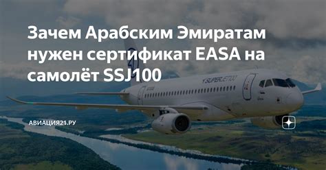 Зачем Арабским Эмиратам нужен сертификат EASA на самолёт SSJ100 ...