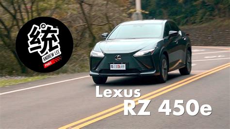 【統哥嗜駕】高端操控質感，魔毯級的純電舒適體驗：lexus Rz450e 試駕 Youtube