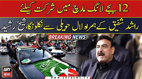 Pdm Is Running Away From Elections Sheikh Rasheed Youtube