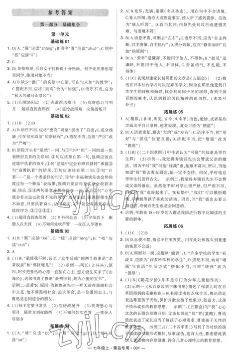 2022年学霸组合训练七年级语文上册人教版青岛专版答案——青夏教育精英家教网——