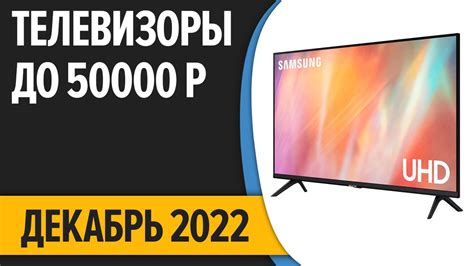 ТОП—7. Лучшие Телевизоры до 50000 рублей. Декабрь 2022 года. Рейтинг ...
