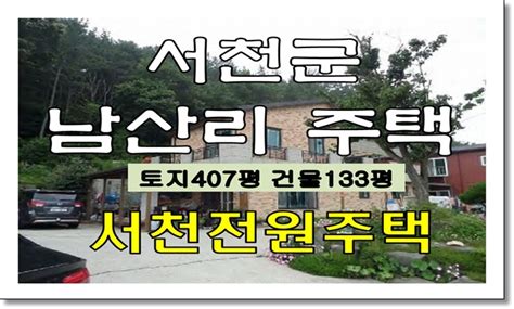 충남 서천군주택매매 서천읍 남산리 주택 경매물건 사건번호 2021타경22121 서천전원주택 네이버 블로그