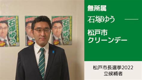 【松戸市議会議員選挙2022に挑戦】・石塚ゆう 5月29日は松戸市クリーンデー 石塚ゆう（イシヅカユウ） ｜ 選挙ドットコム