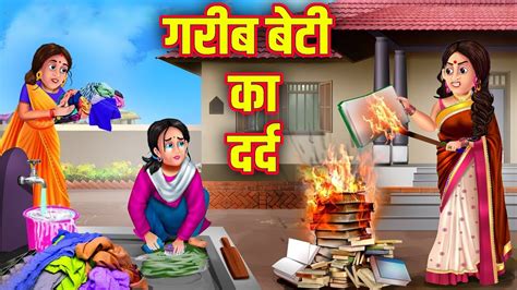 गरब बह क खन Garib Bahu Ka Khana Hindi Moral Stories Hindi