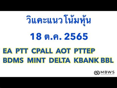 วแคะหน 18 10 65 EA PTT CPALL AOT PTTEP BDMS MINT DELTA KBANK BBL I