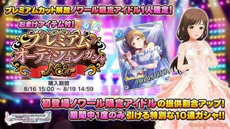 プレミアムオーディションガシャ ノワール（20230816） デレステ攻略wiki Gamerch