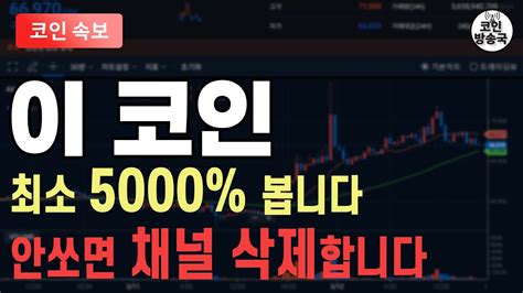 이 코인 최소 5000 봅니다 안쏘면 채널 삭제합니다 Youtube