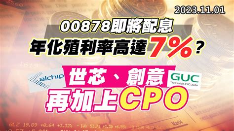 20231101《股市最錢線》高閔漳 “00878即將配息，年化殖利率高達7？？”” 世芯、創意，再加上cpo” Youtube