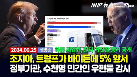 Nnp 뉴스 생방송 2024년 6월 25일화 Youtube