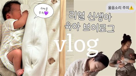 Vlog 신생아브이로그👶🏻💜 육아브이로그 잠과의 전쟁 리얼한 신생아 육아일상🏠 Youtube