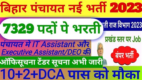 Bihar Panchayati Raj Bharti Bihar Acc Cum It Assistant Executive