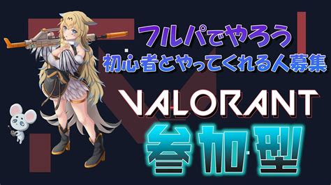 参加型】【valorant 】上手くなりたいけどエイム終わってます！ので一緒にアンレしましょ🔰集まるならスイフトカスタム！皆で