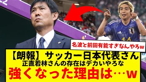 【朗報】サッカー日本代表、結局のところ強くなった理由はこれだろ Youtube