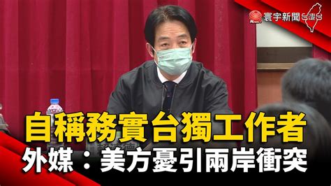 賴清德自稱「務實台獨工作者」 外媒：美方憂引兩岸衝突｜寰宇新聞 Globalnewstw Youtube