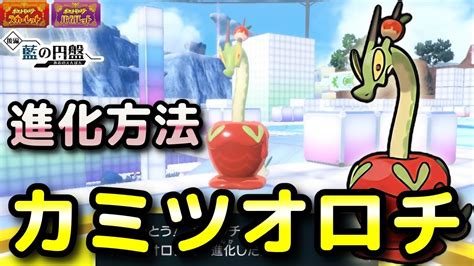 【ポケモンsv・dlc】カミツオロチ入手方法（進化方法）！技マシン「ドラゴンエール」作成条件も！【藍の円盤・スカーレット・バイオレット