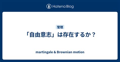 「自由意志」は存在するか？ Martingale And Brownian Motion