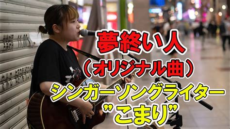 歌うま夢終い人 こまり オリジナル曲仙台路上ライブ 歌詞入り YouTube