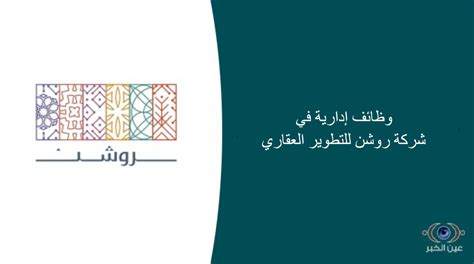 وظائف إدارية وهندسية وتقنية في شركة روشن للتطوير العقاري عين الخبر