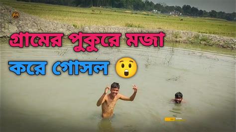 ছোটবেলার স্মৃতিচারণ করতে নেমে পড়লাম পুকুরেগোসল Youtube