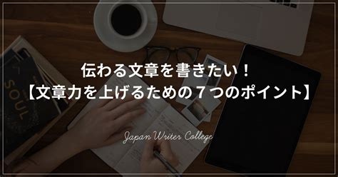 伝わる文章を書きたい！ 【文章力を上げるための7つのポイント】 株式会社日本デザイン