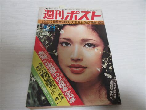 【傷や汚れあり】し18089 週刊ポスト 1974 昭和 表紙・多岐川裕美 風吹ジュン 水着 ビキニ 研ナオコ 谷ナオミ あべ静江 破れありの