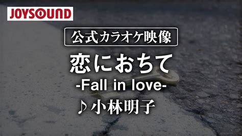 【カラオケ練習】「恋におちて―fall In Love―」 小林明子【期間限定】 Youtube