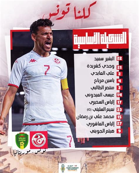 تشكيلة المنتخب الوطني في مواجهة نظيره الموريتاني جريدة الشروق التونسية