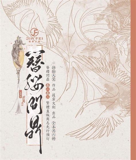 耽美小說 現書 【葭霏文創】《簪纓問鼎》卷一~卷七三本番外冊 作者：捂臉大笑 繁體豎排代購 露天市集 全台最大的網路購物市集