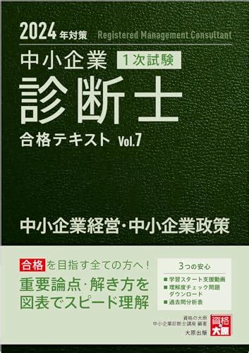 『中小企業診断士 1次試験 合格テキスト 7中小企業経営・中小企業政策 2024年対策』資格の大原中小企業診断士講座の感想 ブクログ