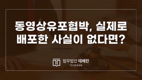 성범죄칼럼 동영상유포협박 실제로 배포한 사실이 없다면