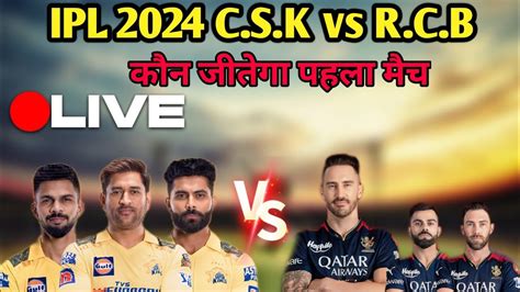 C S K vs R C B कन जतग आज क यह मच IPL 2024 क पहल मच क कन