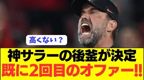 【速報】遠藤航リヴァプールがサラーの後釜fwを決定し獲得に本腰！！！！ 三笘薫 久保建英 動画まとめ