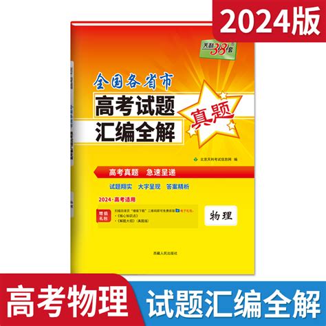 2024版天利38套全国各省市高考试题汇编全解物理高考真题资料理科高考一年真题必刷卷真题高考真题必刷题复习答案解析全解读辅导虎窝淘