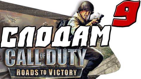 Call Of Duty Roads To Victory ПРОХОЖДЕНИЕ 9 СЛОДАМ Youtube