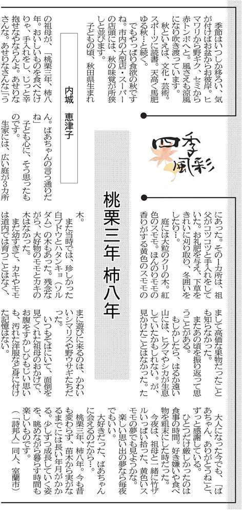 四季風彩桃栗三年 柿八年10月14日付掲載室蘭民報社 電子版