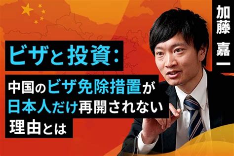 動画で解説 ビザと投資：中国のビザ免除措置が日本人だけ再開されない理由とは トウシル 楽天証券の投資情報メディア