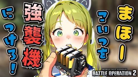 【バトオペ2】複合フレームb・・・これが勝利のカギだ！！バトオペやるよ！【battle Operation2steamvtuber