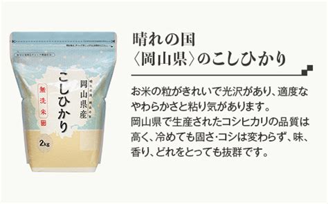 【無洗米】岡山県産こしひかり8kg（2kg×4袋）【令和4年産】 岡山県井原市｜ふるさとチョイス ふるさと納税サイト