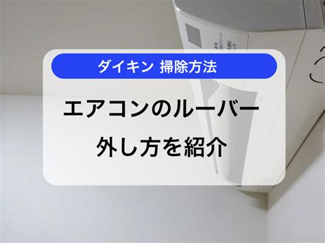 ダイキンエアコンルーバーの外し方と掃除方法を紹介 電気工事ならDENKI110