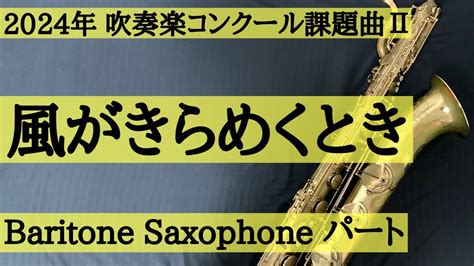 【チャプター有・2024年吹奏楽コンクール課題曲】Ⅱ 風がきらめくとき バリトンサックス Baritonesaxohone バリサク