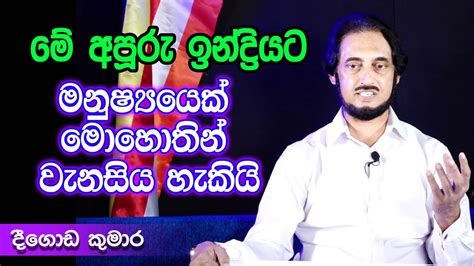 පද දන අපර පණවඩය Deegoda Kumara YouTube