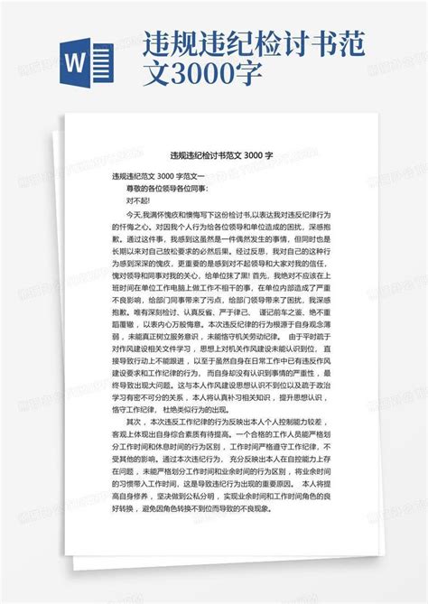 违规违纪检讨书范文3000字word模板下载编号qxmgkxde熊猫办公