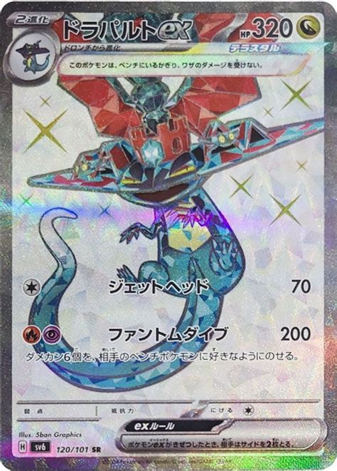 ドラパルトex Sr（スーパーレア）120101 ポケモンカード 拡張パック「変幻の仮面」 特別セール【送料無料】 アニメノマツリ