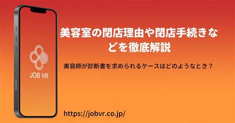 美容室の閉店理由や閉店手続きなどを徹底解説 Jobvr